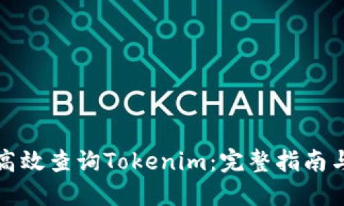 如何高效查询Tokenim：完整指南与技巧