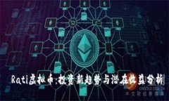  Rati虚拟币：投资新趋势与潜在收益分析