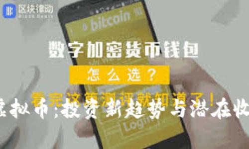  Rati虚拟币：投资新趋势与潜在收益分析