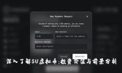 深入了解SU虚拟币：投资价值与前景分析