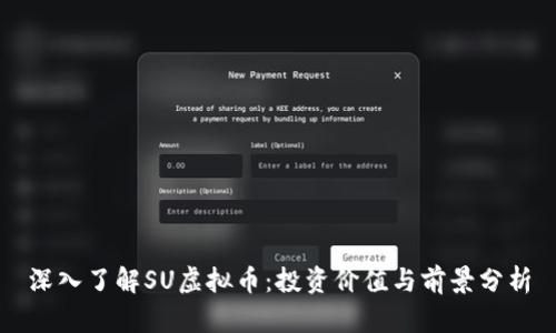 深入了解SU虚拟币：投资价值与前景分析