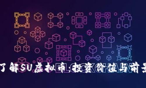 深入了解SU虚拟币：投资价值与前景分析