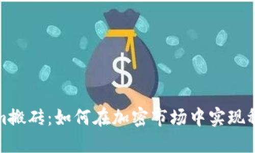 Tokenim搬砖：如何在加密市场中实现稳定收益