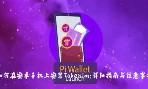 如何在安卓手机上安装Tokenim：详细指南与注意事项