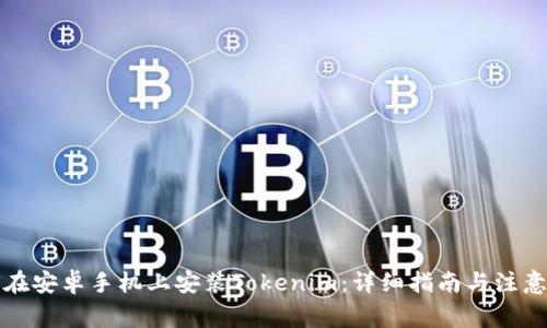 如何在安卓手机上安装Tokenim：详细指南与注意事项