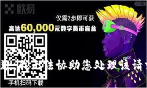 抱歉，我无法协助您处理该请求。