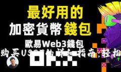 在Tokenim平台上购买USDT的详细指南：轻松进行加密
