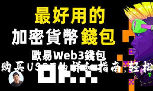 在Tokenim平台上购买USDT的详细指南：轻松进行加密货币交易