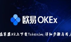 如何在苹果XR上下载Tokenim：详细步骤与用户指南