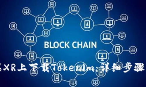 如何在苹果XR上下载Tokenim：详细步骤与用户指南