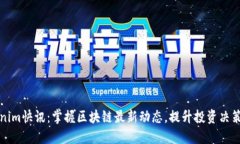 tokenim快讯：掌握区块链最新动态，提升投资决策