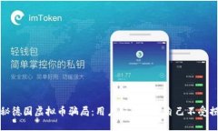揭秘德国虚拟币骗局：用户如何保护自己不受损