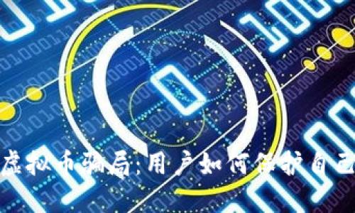 揭秘德国虚拟币骗局：用户如何保护自己不受损失