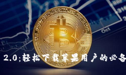 Tokenim 2.0：轻松下载苹果用户的必备应用指南