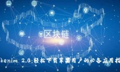 Tokenim 2.0：轻松下载苹果用户的必备应用指南