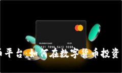 揭秘Allin虚拟币平台：如何在数字货币投资中获取