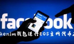 如何使用Tokenim钱包进行EOS主网代币存储和管理？
