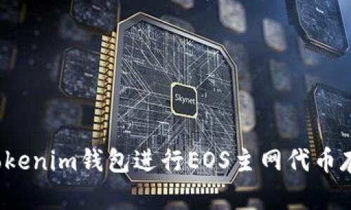 如何使用Tokenim钱包进行EOS主网代币存储和管理？