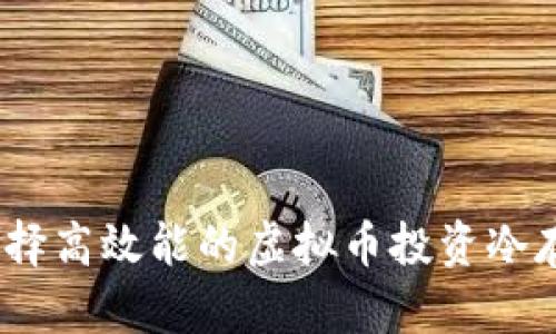 : 如何选择高效能的虚拟币投资冷存储冰箱？