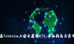 如何在Tokenim上安全存储ETC：全面指南与实用技巧
