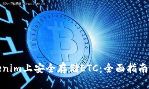 如何在Tokenim上安全存储ETC：全面指南与实用技巧
