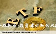 虚拟币合股扣币：投资者必知的风险与收益