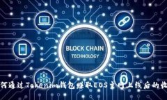 如何通过Tokenim钱包赚取EOS主网上线后的收益