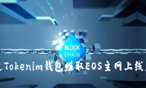 如何通过Tokenim钱包赚取EOS主网上线后的收益