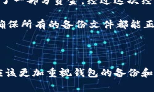 在使用Tokenim钱包进行数字资产管理时，确保数字资产安全的一个重要步骤就是备份钱包。这种备份通常以特定格式保存，以便在需要时能够恢复钱包。

Tokenim钱包备份的文件格式一般是JSON（JavaScript Object Notation）格式。这种格式以简单的文本文件形式存储数据，以便用户可以容易地读取和解析。同时，JSON格式的备份文件通常包含钱包的私钥、助记词以及其他必要的配置信息。

### 备份的必要性

备份Tokenim钱包是保护数字资产的关键。如果设备丢失、损坏或被盗，备份文件可以帮助用户恢复他们的数字资产。因此，在创建钱包后，用户应该尽快进行备份，并将备份文件存储在安全的地方。

### 备份步骤

在Tokenim钱包中备份的步骤通常包括以下几个方面：

1. **登录钱包**：用户首先需要打开Tokenim钱包并输入密码进行登录。
   
2. **找到备份选项**：在钱包的设置或安全选项中，通常会有“备份”或“导出”相关的功能。

3. **导出文件**：选择备份后，系统会生成一个JSON格式的文件。用户可以选择将其保存到本地设备中，或使用云存储服务进行安全存储。 

4. **保护备份文件**：值得注意的是，备份的私钥和助记词是极其敏感的信息，任何人获取这些信息都可以访问和控制钱包中的数字资产。因此，备份文件应当加密并妥善保管。

### 个人经验

作为一个长期使用数字钱包的人，我意识到备份的重要性。在最初使用Tokenim钱包的时候，我并没有立即备份，结果在一次设备故障中，我损失了一部分资金。经过这次经历后，我更加谨慎。每当我对钱包信息进行更改，或者转移资产后，都会立即进行备份，确保每一个变化都有记录和保护。

此外，定期检查备份文件也是一个好习惯。有时候，文件可能因为文件损坏或者路径修改而变得不可用。因此，我会设定一个定期检查的日程，以确保所有的备份文件都能正常使用，且存储在安全的位置。

### 总结

备份Tokenim钱包的文件格式主要是JSON格式，通过有效的备份保障用户的数字资产安全是必不可少的。随着数字资产的价值不断变化，用户应该更加重视钱包的备份和恢复机制。采取有效的备份策略，并定期检查备份的有效性将能够帮助用户避免损失。通过这些措施，用户可以更加安心地管理他们的数字资产。