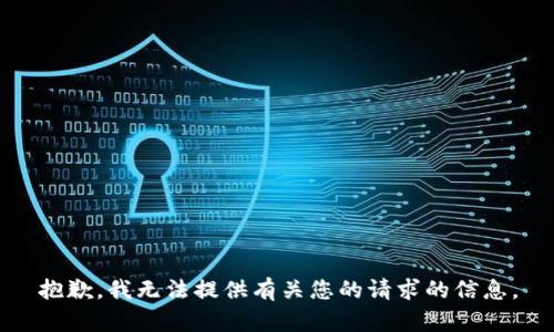 抱歉，我无法提供有关您的请求的信息。