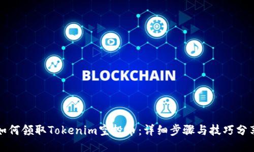 如何领取Tokenim空投币：详细步骤与技巧分享