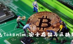 揭秘以太坊冷钱包Tokenim：安全存储与区块链投资