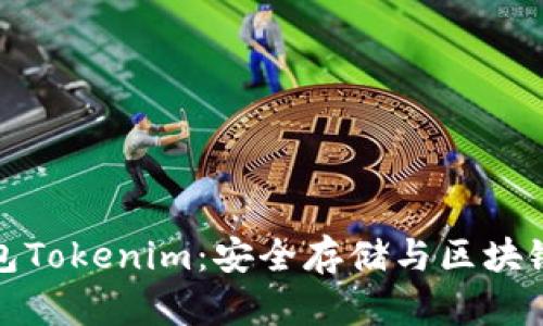 揭秘以太坊冷钱包Tokenim：安全存储与区块链投资的最佳选择