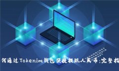 如何通过Tokenim钱包便捷提现人民币：完整指南