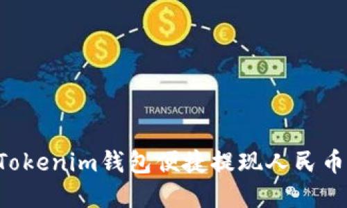 如何通过Tokenim钱包便捷提现人民币：完整指南