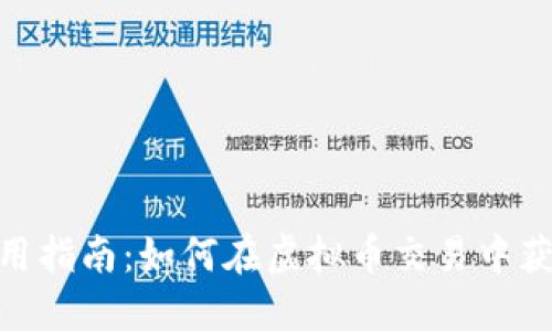 币安APP使用指南：如何在虚拟币交易中获取最大收益