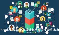 币安APP使用指南：如何在虚拟币交易中获取最大