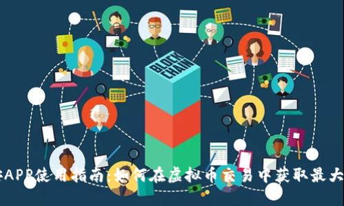 币安APP使用指南：如何在虚拟币交易中获取最大收益