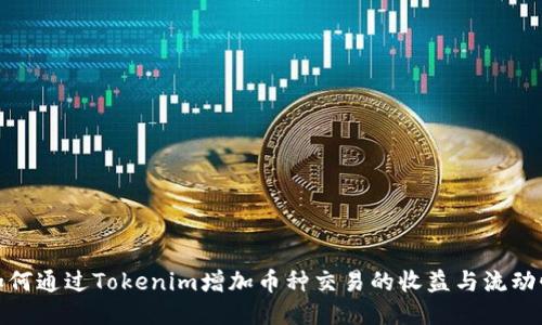 如何通过Tokenim增加币种交易的收益与流动性