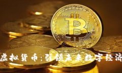 探索VR币虚拟货币：引领未来数字经济的新机遇