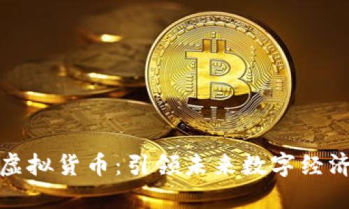 探索VR币虚拟货币：引领未来数字经济的新机遇