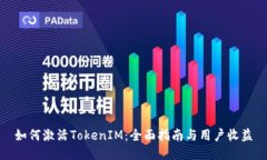 如何激活TokenIM：全面指南与用户收益