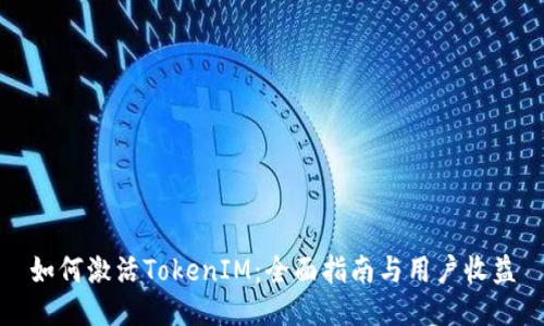 如何激活TokenIM：全面指南与用户收益