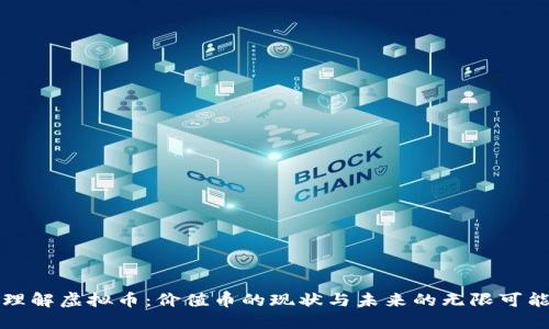 理解虚拟币：价值币的现状与未来的无限可能