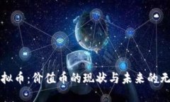 理解虚拟币：价值币的现状与未来的无限可能