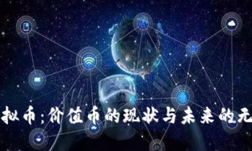 理解虚拟币：价值币的现状与未来的无限可能
