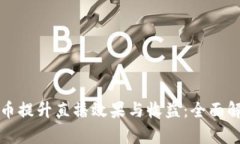 如何利用虚拟币提升直播效果与收益：全面解析