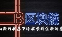 Tokenim断网状态下还能顺利注册的原因揭秘