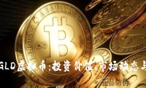 深入了解GLD虚拟币：投资价值、市场动态与未来前景