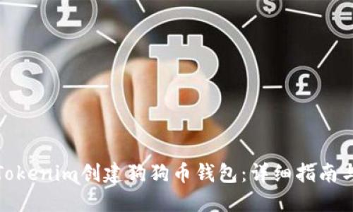 如何使用Tokenim创建狗狗币钱包：详细指南与用户价值
